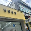 광양 디저트 맛집 “달달굽냥” 선물 포장 추천