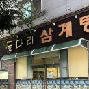 돌다리삼계탕