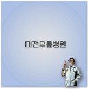 대전 무릎 병원 추천 관절 재활 인공관절 치료 정보