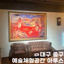 숨쉬는공간 | 예술 혼이 살아 숨 쉬는 대구 중구 이인성 예술체험공간 아루스 방문후기