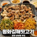 평화김해뒷고기상남점