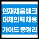 채움PC | 인재채움뱅크 총정리: 고용노동부 대체인력 채용 알선 서비스!