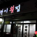 장날횟집 이미지