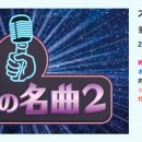 【日本TV放送】12月25日(月) KBS WORLD "不朽の名曲２"～イ・ジャヨン&チュ・ガヨル編 이미지