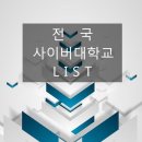 금PC | 전국 사이버대학 목록 (2019년_학교소재지_학교홈페이지_링크참조)