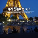 팜스 B&B | 신혼여행 파리 숙소 고민이라면? 에펠탑 뷰 호텔 가격 비교