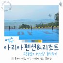 한국지엠여수바로서비스 | 여수 아리아펜션 &amp; 리조트 온돌룸 솔직후기: 온수풀부터 바베큐까지 1박 2일 완벽 정리