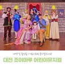 조이마루 아트홀 | [어린이뮤지컬 라푼젤] 대전 조이마루 아트홀 뮤지컬 관람후기 , 대전 어린이회관 뮤지컬과 비교
