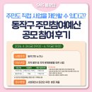 부서경로당 | [SNS홍보단] 주민도 직접 사업을 제안할 수 있다고? 동작구 주민참여예산 공모 참여 후기