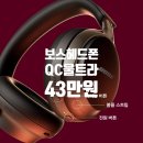 1760 | 보스 QC 울트라 헤드폰 2세대: 실구매가 및 1,760건의 리얼 후기 총정리