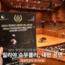 비트위너 | 일리야 슈무클러 피아노 리사이틀 2024게자안다 콩쿠르 위너 콘서트 관람후기 예술의전당 콘서트홀