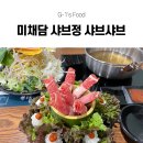 용산동 맛집] 성서 홈플러스 샤브샤브 맛집 추천, 미채담 샤브정 샤브샤브! 쌈밥까지 든든하게 한 끼 냠냠!