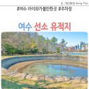 선소유적지 | 여수 선소 유적지 주차장
