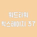 빅스테이지 티스토리