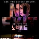 스타사 | 노엑시트 영화 정보 결말 관람평 후기 쿠키영상!