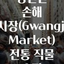 모르면 당신만 손해 광장시장(Gwangjang Market) 전통 직물 쇼핑 A부터 Z까지 완벽 정리