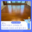 고무래로 63 (3) | 서울시 서초구 반포동 반포리체 아파트 30평대 마루철거 업체 견적 문의