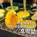 [부산/남천동] 호떡샾 : 겨울간식 붕어빵 대신 달콤한 기름호떡 부산 호떡 맛집