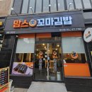 맘스꼬마김밥 - 중구 평촌로 110-1 | 맘스꼬마김밥