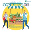 푸른길 토요장터의 행복