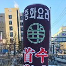 수반(首班) | 인천 부평 맛집 - 수반 / 부평 성모병원 근처 인기 있는 중식당