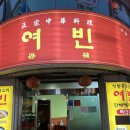 여빈중화요리 이미지