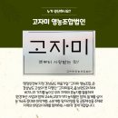 영농법인 고자미 이미지
