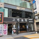 고반식당 연산점 | [ 연산역고기집 추천 &#39;고반식당 연산점&#39;] 솔직후기 | 메뉴 가격 주차