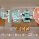 더맑은정신건강의학과의원