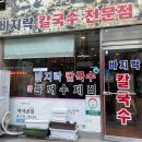 황고집바지락칼국수 이미지