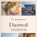 오픈박스 | (충북)충주 단월동 카페 커피단월, 뷰와 빵이 좋았던 곳