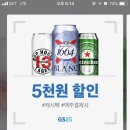 카카오페이 즉시결제 행사 (GS편의점 맥주 5천원 캐시백)+수정 이미지