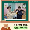 서울은정초등학교 | 어린이 인성교육, 배려와 존중이 자란다!🏫