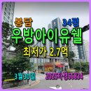 광교미래21공인중개사사무소 | 봉담 우방아이유쉘경매, 34평 3월30일, 2025타경56834