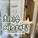 수암초등학교 | [울산 남구] 최지우 에스테틱 | 울산수분관리 잘하는 곳, 장벽 회복 sos 수분케어 후기