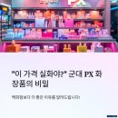 “이 가격 실화야?” 군대PX 화장품, 알고 보면 백화점보다 더 좋은 이유!/예비군