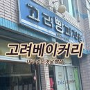고려베이커리 | 대구 앞산 골목에 숨겨진 추억의 제과점 고려베이커리