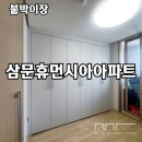 삼문휴먼시아 | 밀양시 삼문동 삼문휴먼시아 아파트 붙박이장 설치사례