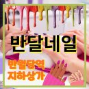 2호광장 엄옥철치과 | 대구네일 대구네일샵 동성로네일 반달네일 네일키즈케어, 맨즈케어, 임산부 케어까지자극 적은 넌아세톤...