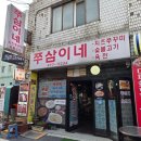 행복 | [군포 맛집] 군포역전시장 쭈꾸미 맛집 추천! 쭈삼이네 방문 후기