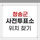 청송국민체육센터 | 2026 청송군 지방선거 사전투표소 위치 장소 찾기