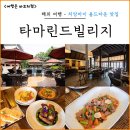 (주)빌리지베이비 | 치앙마이 타마린드 빌리지 리조트 올드타운 맛집 후기