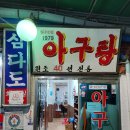 삼양동 삼다도 아구탕 이미지