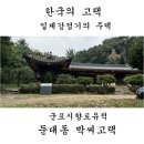 둔대동 박씨 고택 | 경기지방의 일제강점기 주택, 군포 둔대동 박씨고택. 군포답사여행