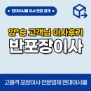 승을주택 | 양*승 고객님 반포장이사 후기