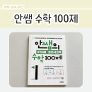 STEAM 과학실험 1-2 | 안쌤의 STEAM + 창의사고력 수학 100제 - 도서 소개 (내돈내산)