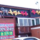 진주네 염소전문점