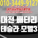 성심전기 - 시흥시 공단1대로 204 | 대전 자동차 밧데리 전기차 테슬라 모델3 12v 저전압 배터리 경고등 교체 후기