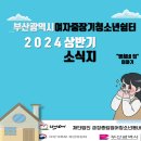 2024년 부산광역시여자중장기청소년쉼터 상반기 소식지 이미지