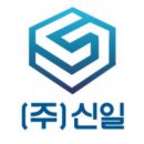 신일건설사